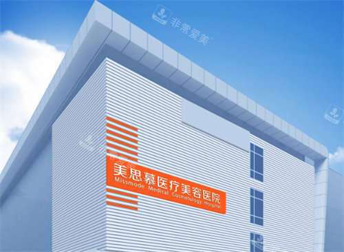 济南美思慕医疗美容医院外景图 济南美思慕医疗美容医院外景图