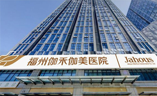 福州伽禾伽美醫(yī)院外景圖 福州伽禾伽美醫(yī)院外景圖