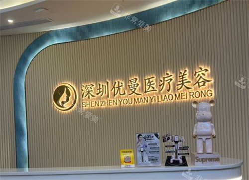 深圳優(yōu)曼醫(yī)療美容前臺 深圳優(yōu)曼醫(yī)療美容前臺