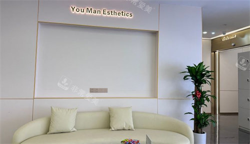深圳優(yōu)曼醫(yī)療美容環(huán)境圖 深圳優(yōu)曼醫(yī)療美容環(huán)境圖
