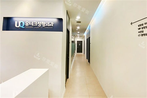 韩国优尼克整形医院走廊