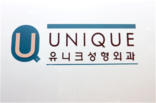 韩国优尼克整形医院logo