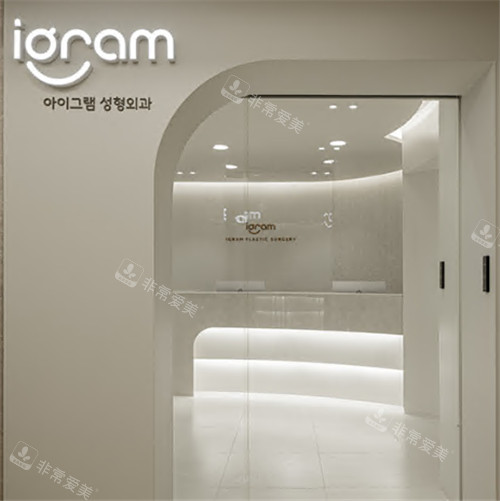 韓國(guó)igram整形外科門(mén)頭環(huán)境