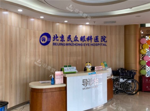 北京民众眼科前台 北京民众眼科前台