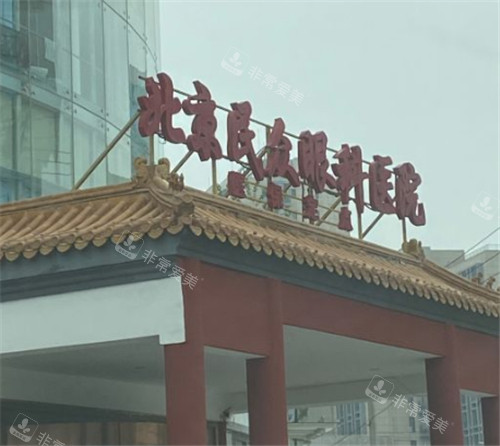 北京民众眼科门头 北京民众眼科门头
