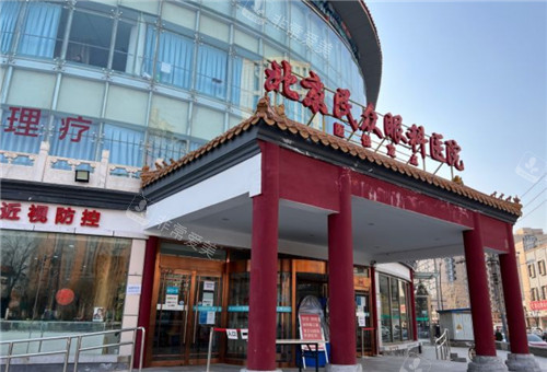 北京民众眼科外景环境 北京民众眼科外景环境