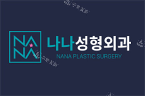 韩国nana整形医院logo