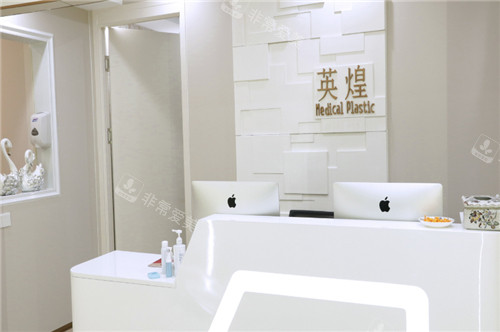 北京英煌医疗美容前台 北京英煌医疗美容前台