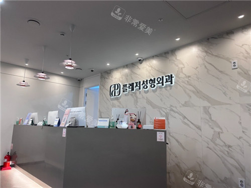 褔萊澤Pleasure整形外科前臺環(huán)境圖 褔萊澤Pleasure整形外科前臺環(huán)境圖