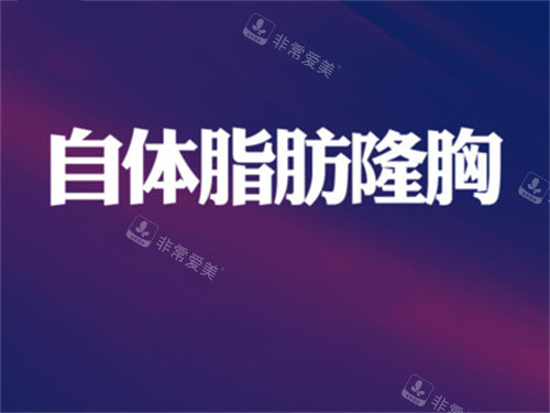 脂肪丰胸宣传图 脂肪丰胸宣传图