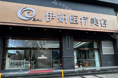 武汉伊妍医疗美容门头照