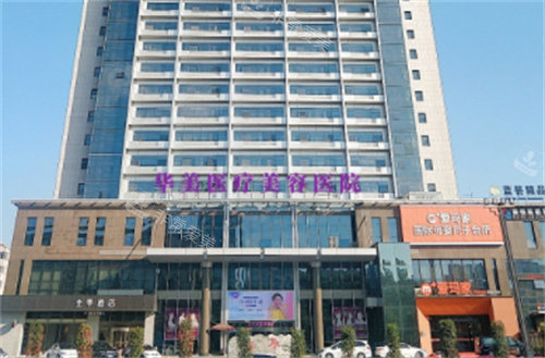 洛阳华美医疗美容外景 洛阳华美医疗美容外景