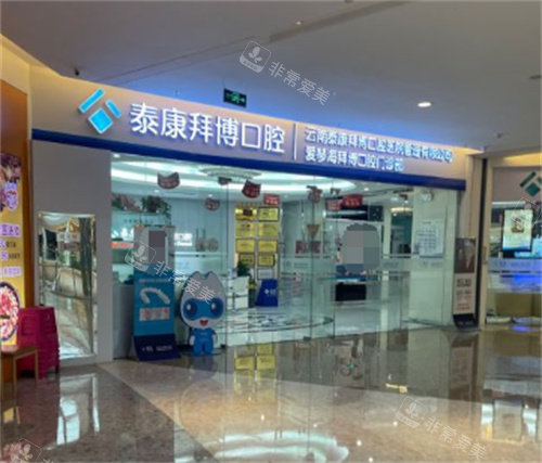 云南拜博口腔醫(yī)院大門