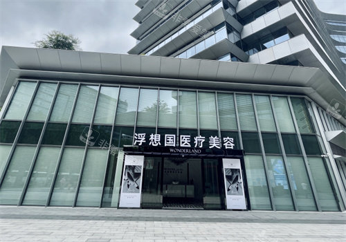 杭州浮想國(guó)醫(yī)療美容外景 杭州浮想國(guó)醫(yī)療美容外景