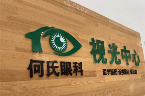 大连何氏眼科照片