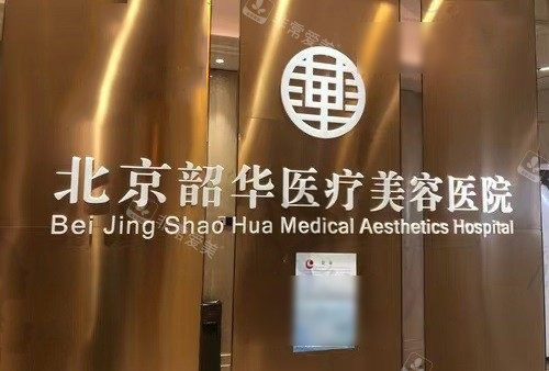 北京韶华医疗美容环境 北京韶华医疗美容环境