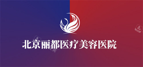 北京丽都整形logo