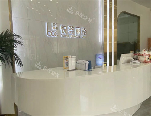 濟南市悅薈麗格醫(yī)療美容前臺