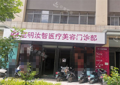 昆明汝智醫(yī)療美容大門 昆明汝智醫(yī)療美容大門