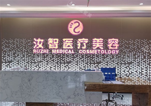 昆明汝智醫(yī)療美容前臺 昆明汝智醫(yī)療美容前臺