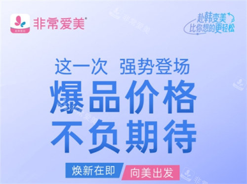非常愛美韓國平價(jià)醫(yī)院活動圖 非常愛美韓國平價(jià)醫(yī)院活動圖
