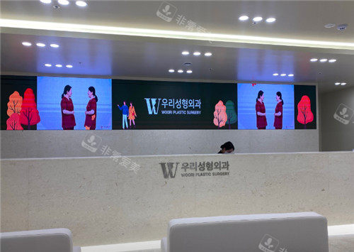 韩国友利整形前台照片 韩国友利整形前台照片