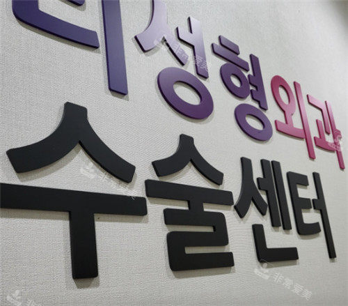 韩国友利整形LOGO墙 韩国友利整形LOGO墙