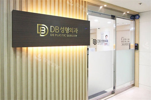 韓國DB整形