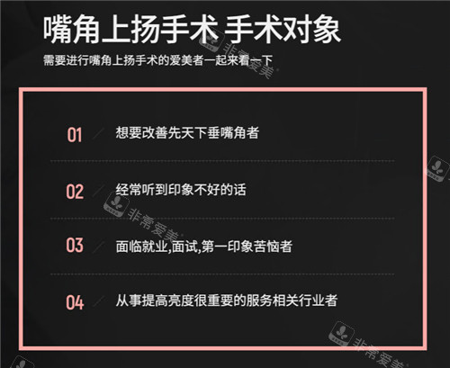 嘴角上扬术手术对象 嘴角上扬术手术对象
