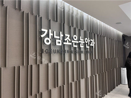 韩国江南好眼睛眼科LOGO墙 韩国江南好眼睛眼科LOGO墙