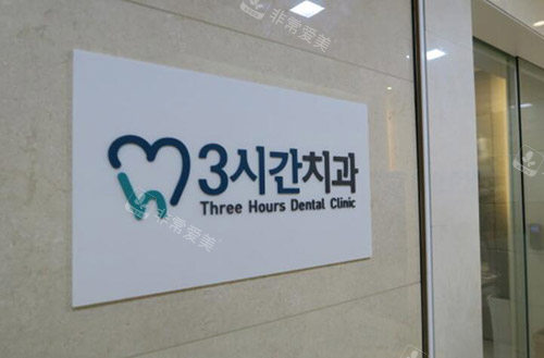 韩国三小时齿科医院