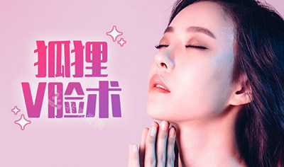 韓國愛她整形外科狐貍V臉術(shù)照片