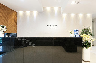 韩国Signature整形外科