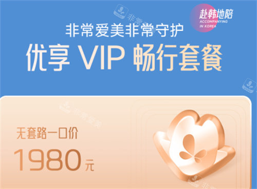 非常愛(ài)美網(wǎng)優(yōu)享VIP暢行套餐價(jià)格