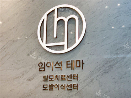 韩国林二石皮肤科logo墙 韩国林二石皮肤科logo墙