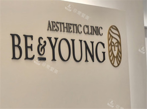 韓國BE&YOUNG整形外科logo 韓國BE&YOUNG整形外科logo
