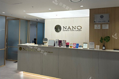 韩国NANO整形医院接待处