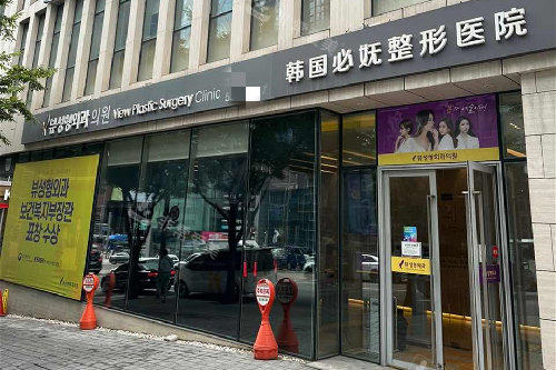 韓國必嫵整形醫(yī)院外觀 韓國必嫵整形醫(yī)院外觀