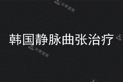 韓國靜脈曲張治療醫(yī)院探院 韓國靜脈曲張治療醫(yī)院探院