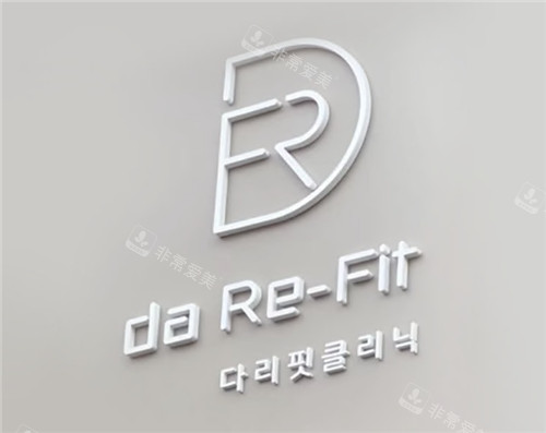 韩国Da-Re-Fit医院logo