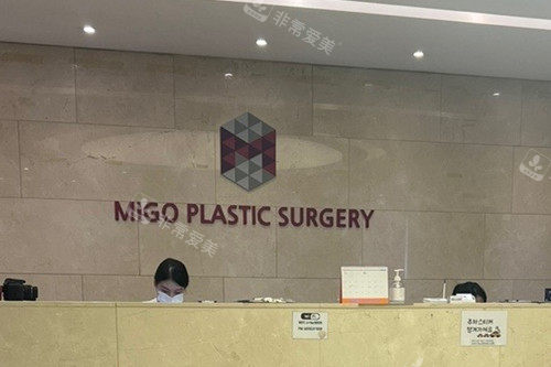 韩国美高MIGO整形医院接待处