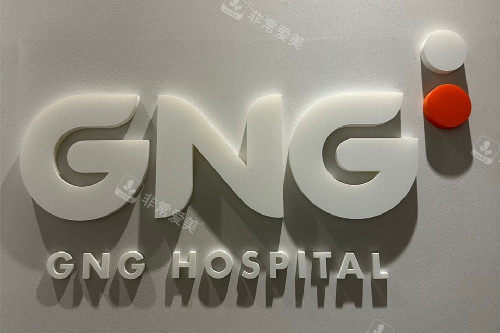 韩国百家整形医院探院之GNG：10层规模项目多实力强