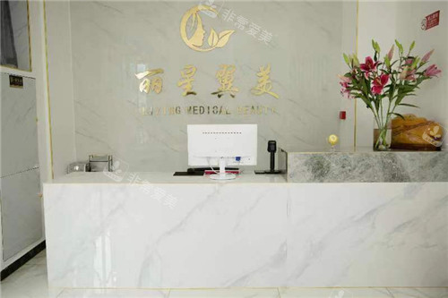 北京麗星翼美醫(yī)療美容前臺(tái)