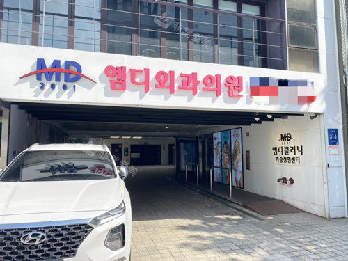 韩国MD整形医院大门
