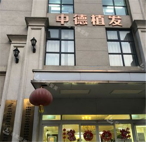 北京中德毛發(fā)移植??漆t(yī)院門頭 北京中德毛發(fā)移植??漆t(yī)院門頭