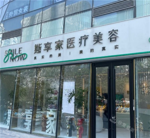 北京斯享家醫(yī)療美容門(mén)頭 北京斯享家醫(yī)療美容門(mén)頭