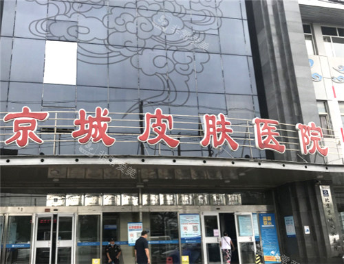 北京京城皮肤医院门头环境