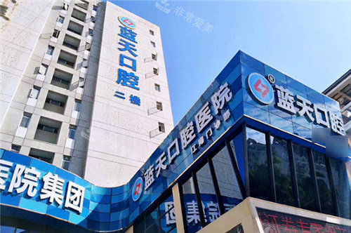 玉林藍(lán)天口腔外景 玉林藍(lán)天口腔外景