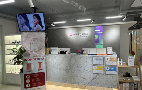 韓國伊美芝整形皮膚科前臺(tái)