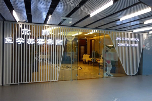北京京韓醫(yī)療美容門頭 北京京韓醫(yī)療美容門頭